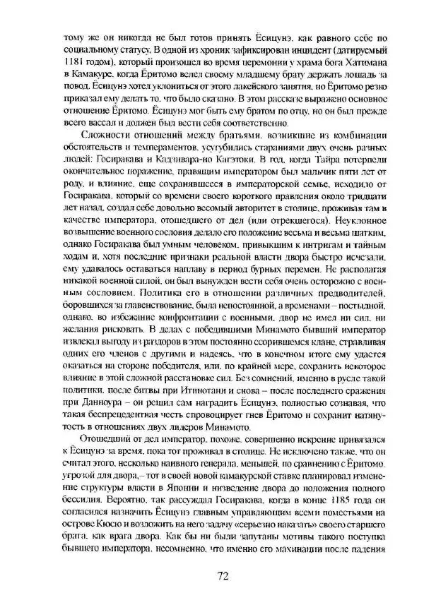 Айван Моррис - Благородство поражения. Трагический герой в японской истории - Страница № 76