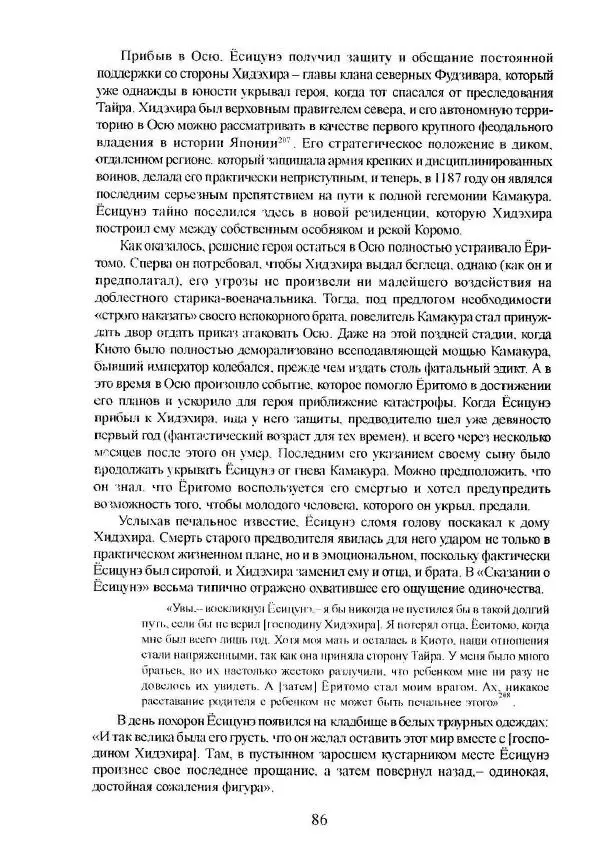Айван Моррис - Благородство поражения. Трагический герой в японской истории - Страница № 90