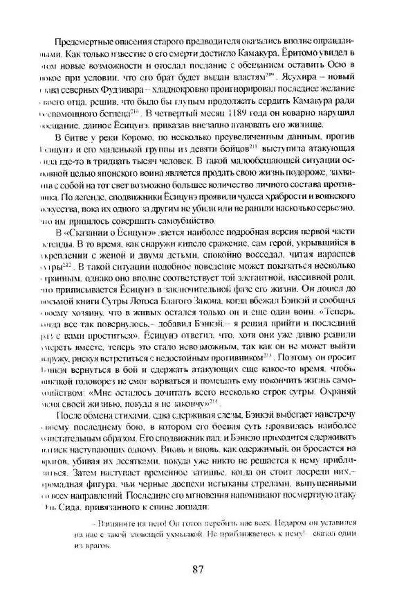 Айван Моррис - Благородство поражения. Трагический герой в японской истории - Страница № 91