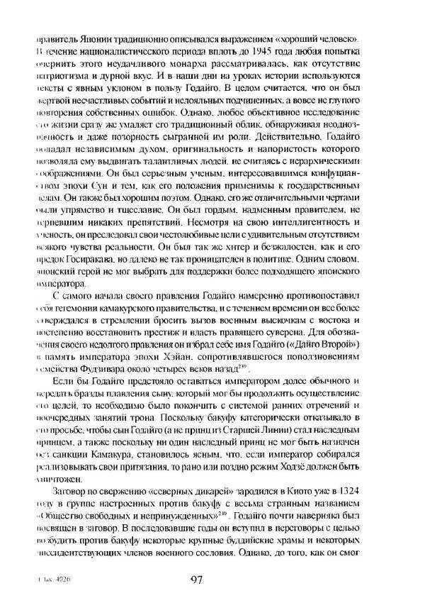 Айван Моррис - Благородство поражения. Трагический герой в японской истории - Страница № 101