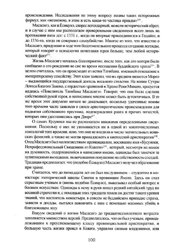 Айван Моррис - Благородство поражения. Трагический герой в японской истории - Страница № 104