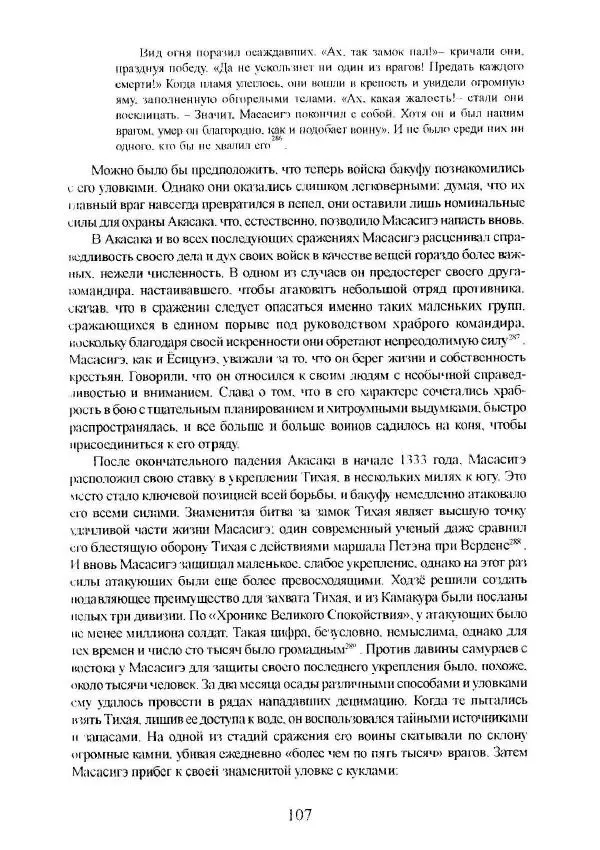 Айван Моррис - Благородство поражения. Трагический герой в японской истории - Страница № 111