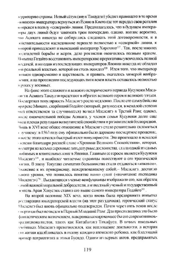 Айван Моррис - Благородство поражения. Трагический герой в японской истории - Страница № 123