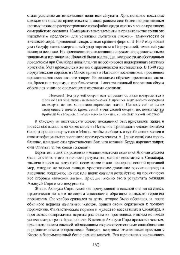 Айван Моррис - Благородство поражения. Трагический герой в японской истории - Страница № 156