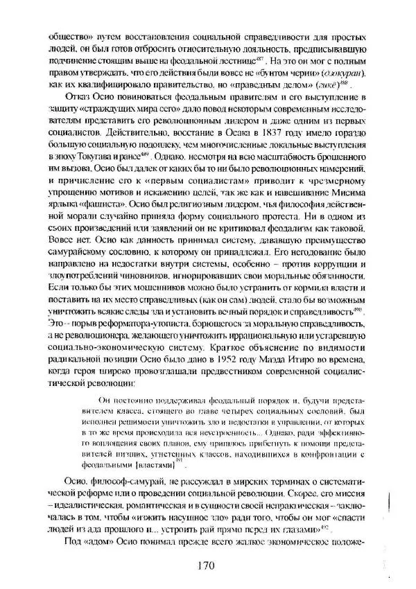 Айван Моррис - Благородство поражения. Трагический герой в японской истории - Страница № 174