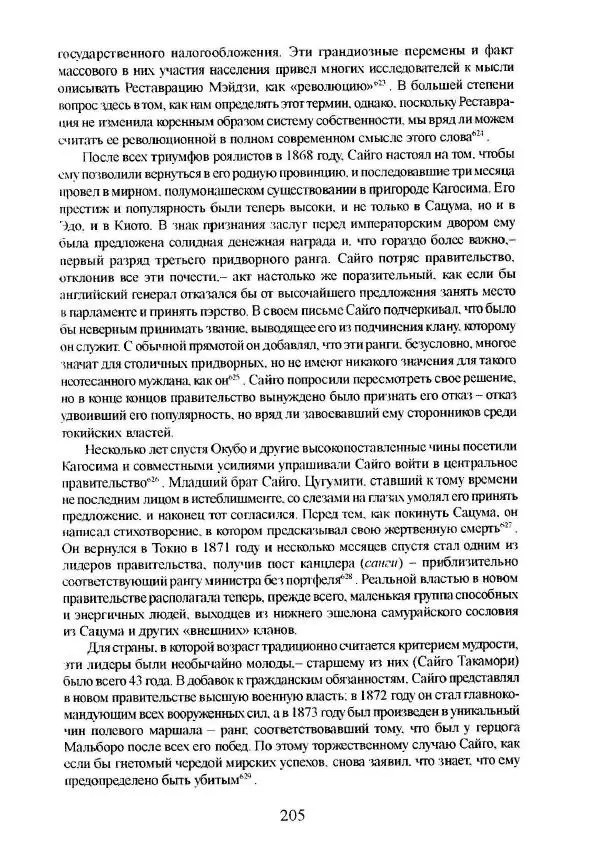 Айван Моррис - Благородство поражения. Трагический герой в японской истории - Страница № 209
