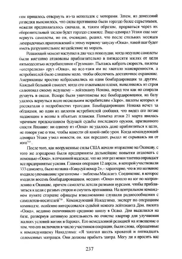 Айван Моррис - Благородство поражения. Трагический герой в японской истории - Страница № 241