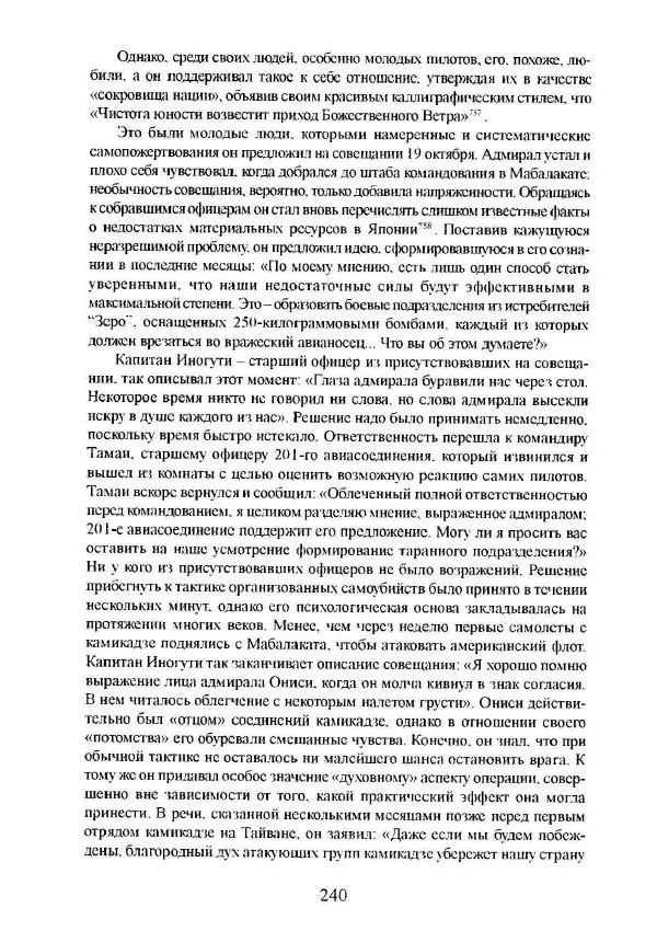 Айван Моррис - Благородство поражения. Трагический герой в японской истории - Страница № 244