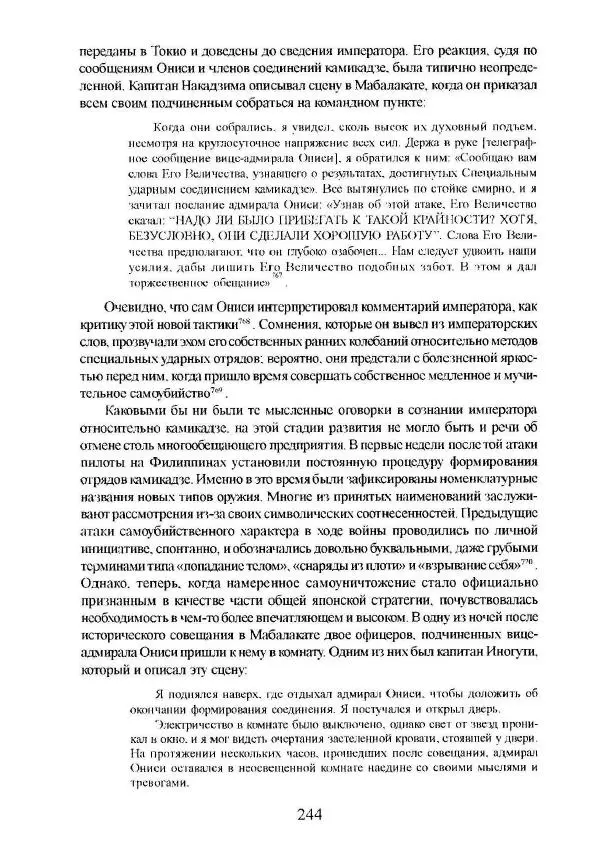 Айван Моррис - Благородство поражения. Трагический герой в японской истории - Страница № 248