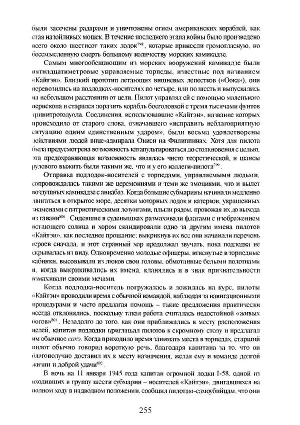 Айван Моррис - Благородство поражения. Трагический герой в японской истории - Страница № 259