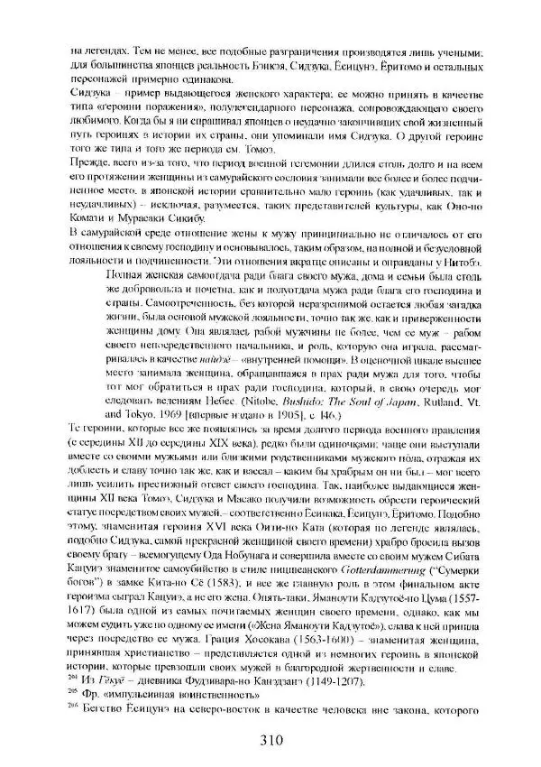 Айван Моррис - Благородство поражения. Трагический герой в японской истории - Страница № 314
