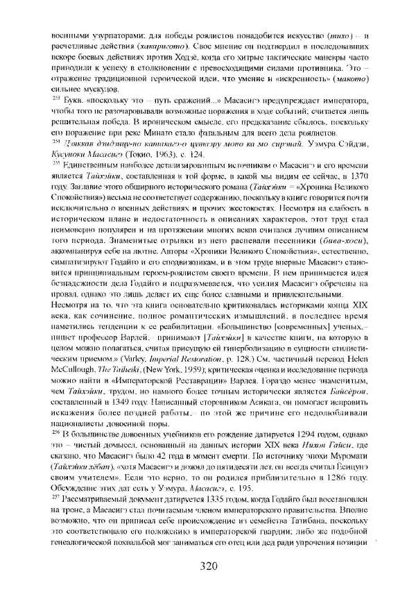 Айван Моррис - Благородство поражения. Трагический герой в японской истории - Страница № 324