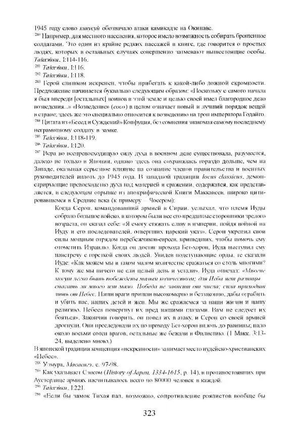 Айван Моррис - Благородство поражения. Трагический герой в японской истории - Страница № 327