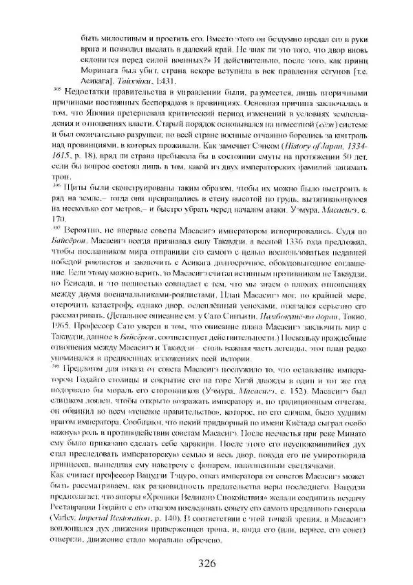 Айван Моррис - Благородство поражения. Трагический герой в японской истории - Страница № 330