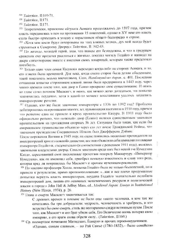 Айван Моррис - Благородство поражения. Трагический герой в японской истории - Страница № 332