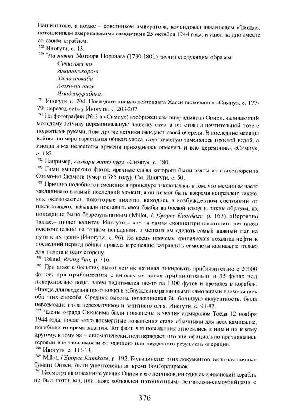 Айван Моррис - Благородство поражения. Трагический герой в японской истории - Страница № 380