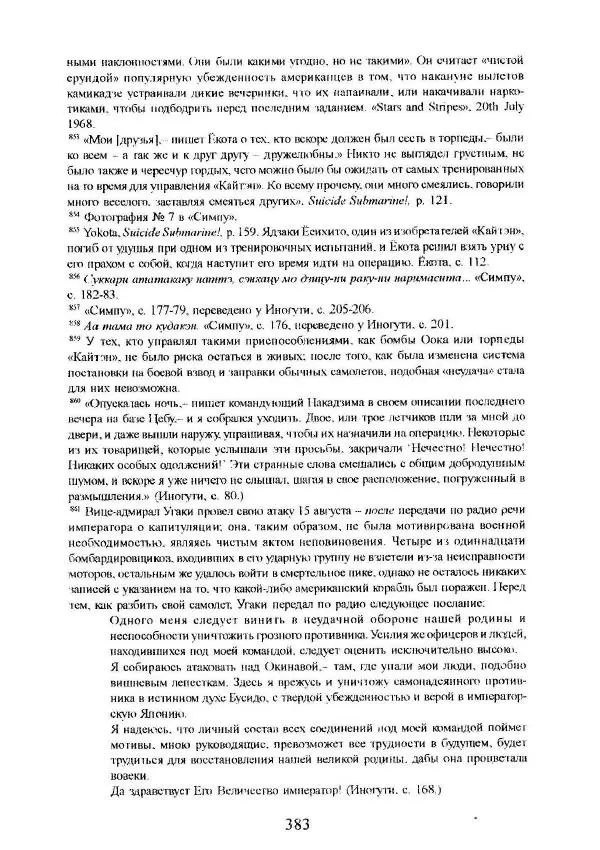 Айван Моррис - Благородство поражения. Трагический герой в японской истории - Страница № 387