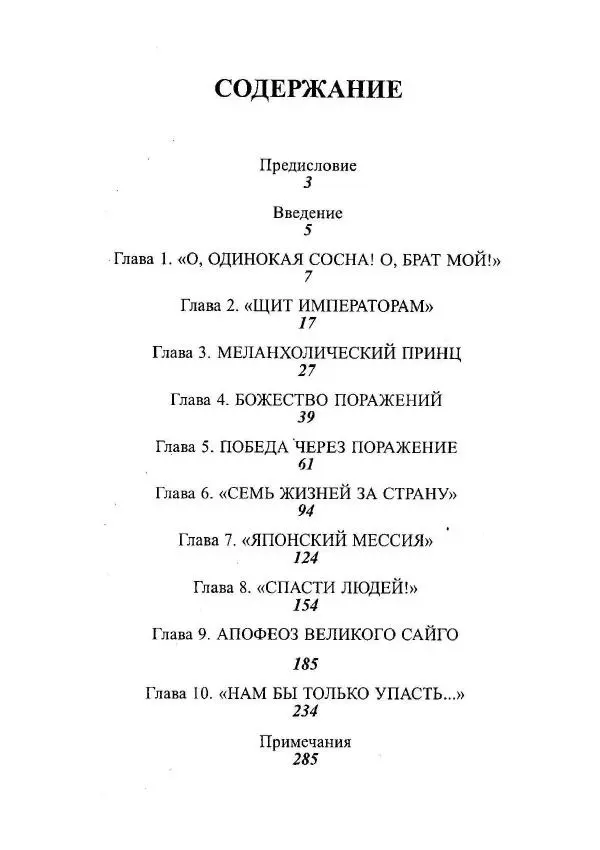 Айван Моррис - Благородство поражения. Трагический герой в японской истории - Страница № 394