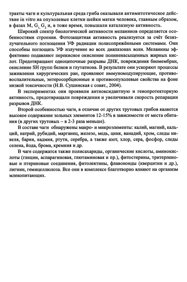 М. Шашкина - Чага, чаговит, чагалюкс в лечебной и профилактической практике - Страница № 10