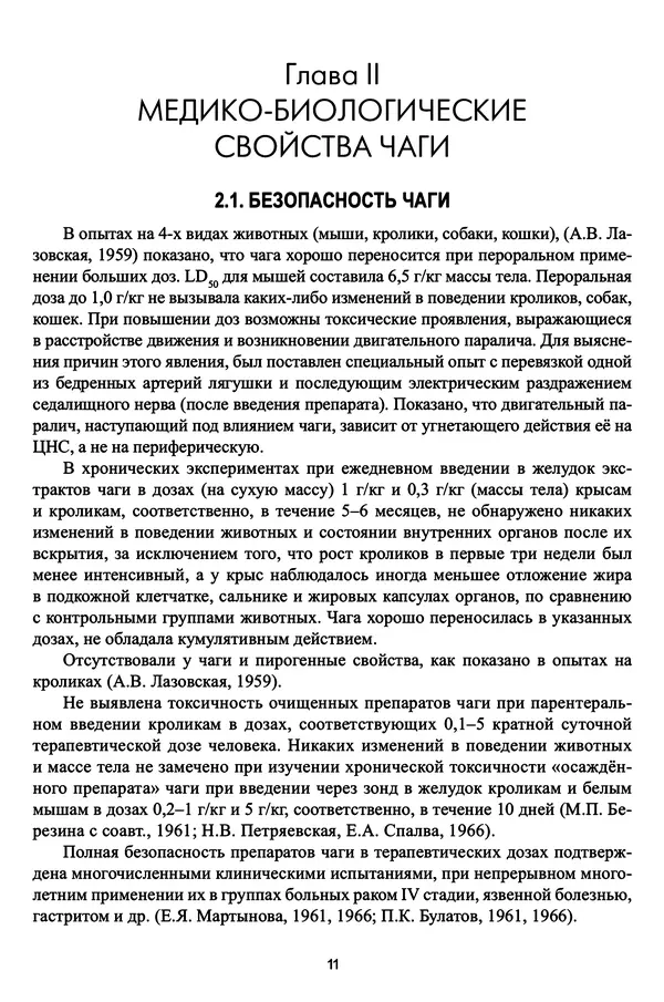 М. Шашкина - Чага, чаговит, чагалюкс в лечебной и профилактической практике - Страница № 11