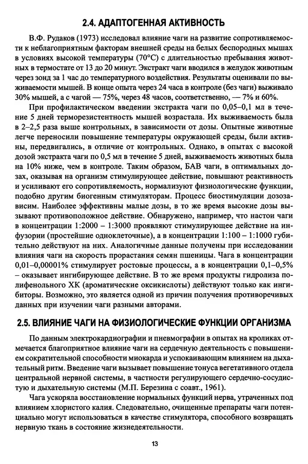 М. Шашкина - Чага, чаговит, чагалюкс в лечебной и профилактической практике - Страница № 13