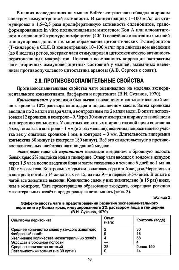 М. Шашкина - Чага, чаговит, чагалюкс в лечебной и профилактической практике - Страница № 16