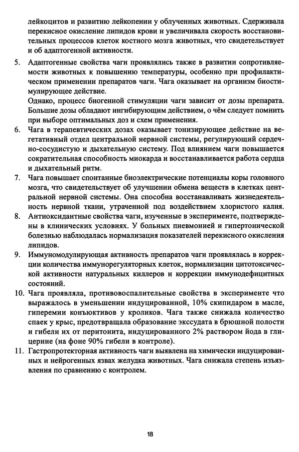 М. Шашкина - Чага, чаговит, чагалюкс в лечебной и профилактической практике - Страница № 18