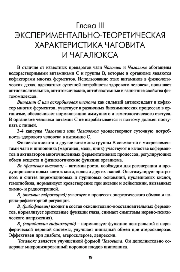 М. Шашкина - Чага, чаговит, чагалюкс в лечебной и профилактической практике - Страница № 19