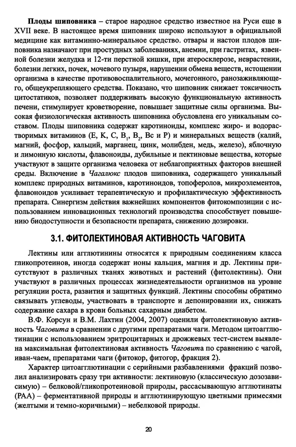 М. Шашкина - Чага, чаговит, чагалюкс в лечебной и профилактической практике - Страница № 20