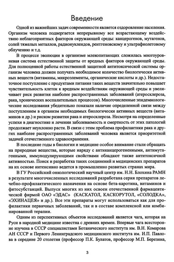М. Шашкина - Чага, чаговит, чагалюкс в лечебной и профилактической практике - Страница № 3