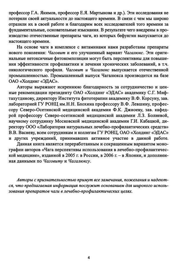 М. Шашкина - Чага, чаговит, чагалюкс в лечебной и профилактической практике - Страница № 4