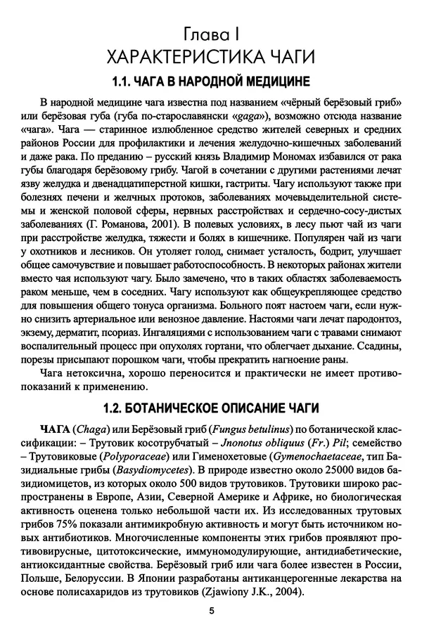 М. Шашкина - Чага, чаговит, чагалюкс в лечебной и профилактической практике - Страница № 5