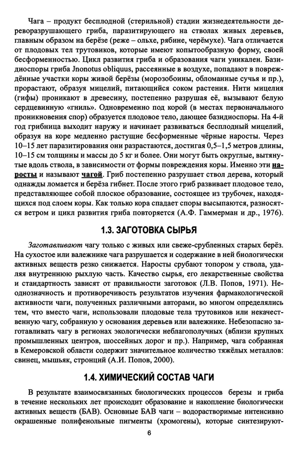 М. Шашкина - Чага, чаговит, чагалюкс в лечебной и профилактической практике - Страница № 6