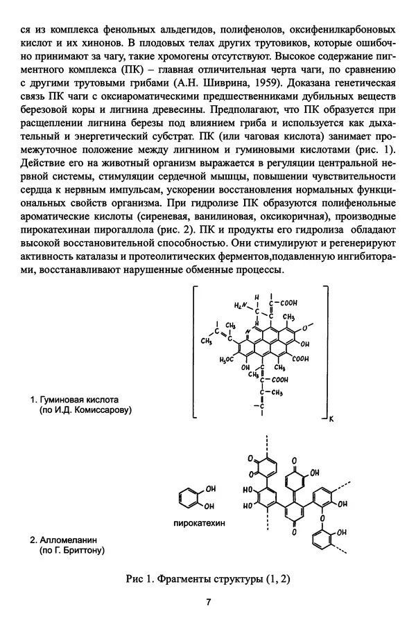 М. Шашкина - Чага, чаговит, чагалюкс в лечебной и профилактической практике - Страница № 7