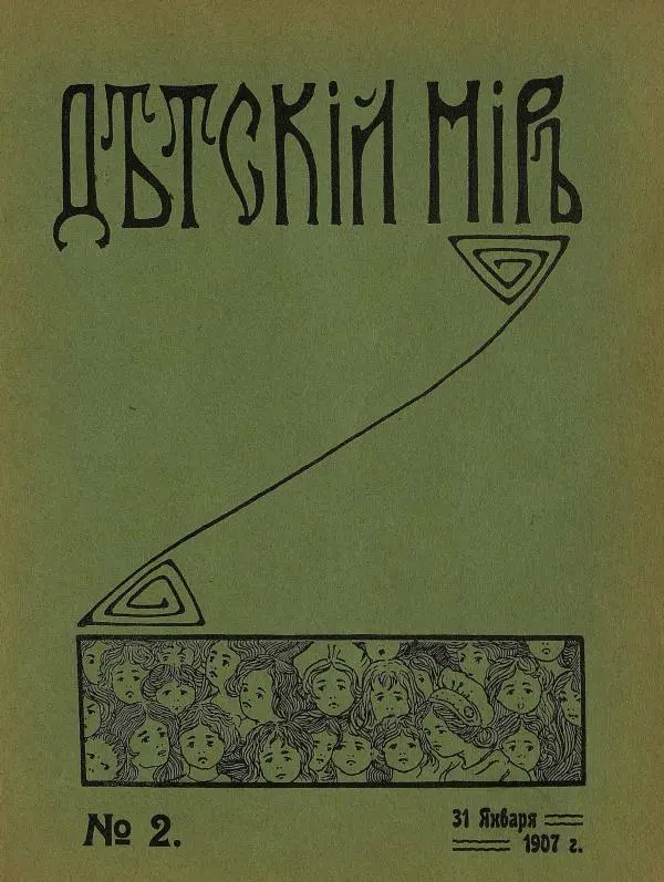  альманах «Детский мир» - Детский мир 1907 №02 - Страница № 1