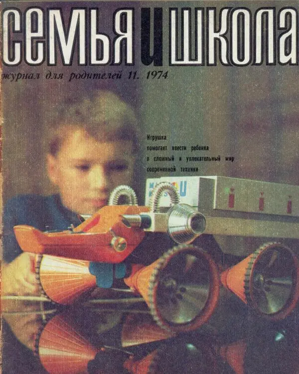  журнал «Семья и школа» - Семья и школа 1974 №11 - Страница № 1
