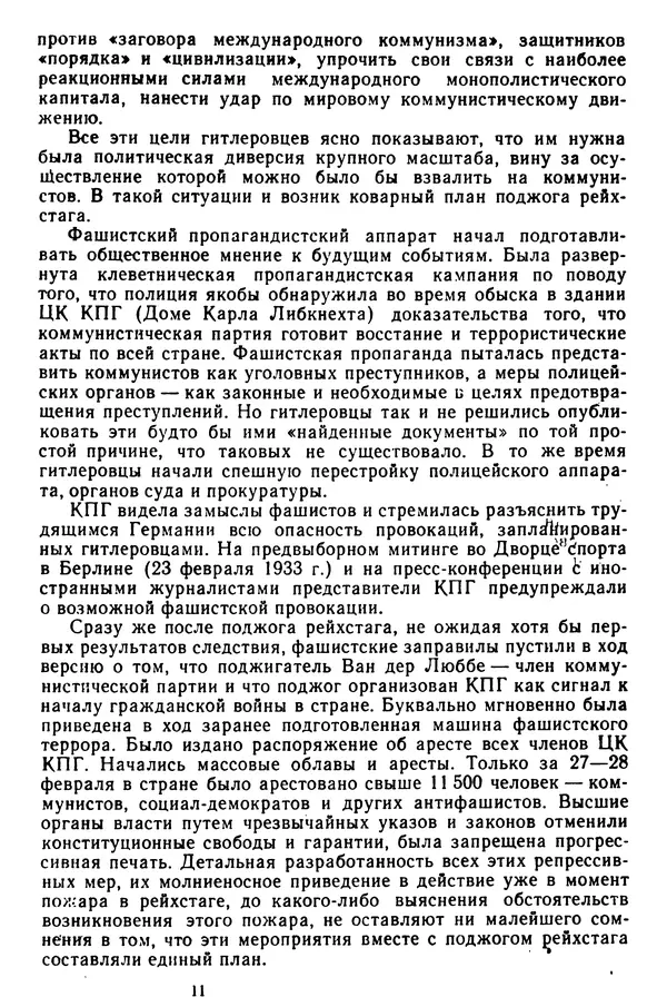 Сборник документов - Процесс о поджоге рейхстага и Георгий Димитров. В 3-х т. Т. 1 - Страница № 13