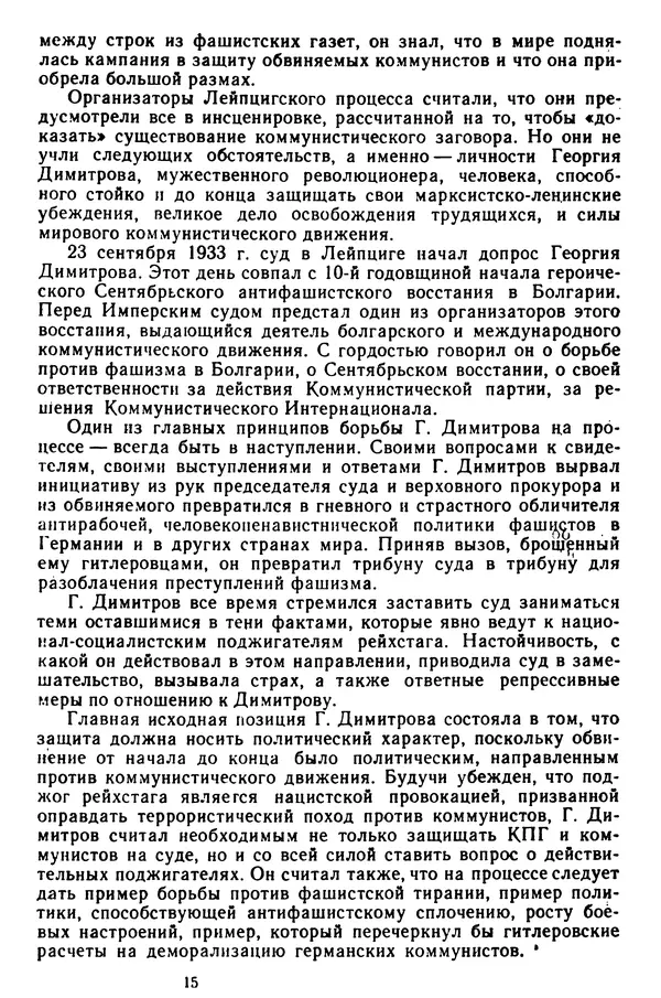 Сборник документов - Процесс о поджоге рейхстага и Георгий Димитров. В 3-х т. Т. 1 - Страница № 17