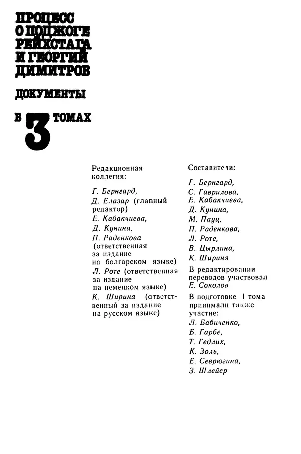 Сборник документов - Процесс о поджоге рейхстага и Георгий Димитров. В 3-х т. Т. 1 - Страница № 4