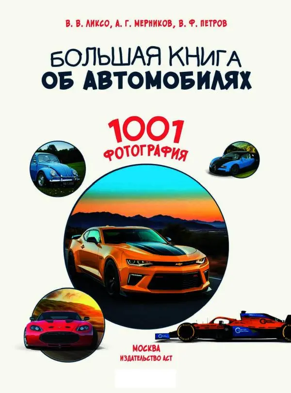Андрей Мерников - Большая книга об автомобилях. 1001 фотография - Страница № 2
