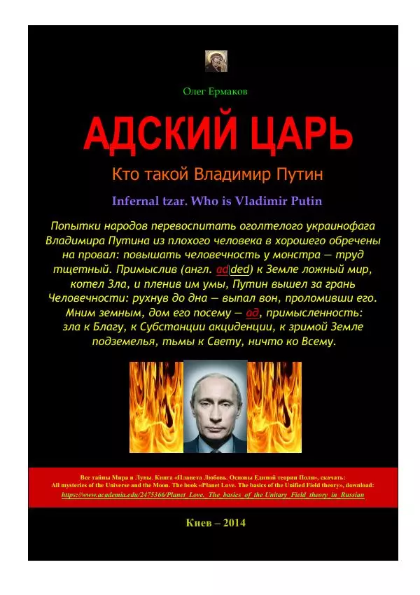 Олег Ермаков - Инфернальный царь. Кто такой Владимир Путин - Страница № 1