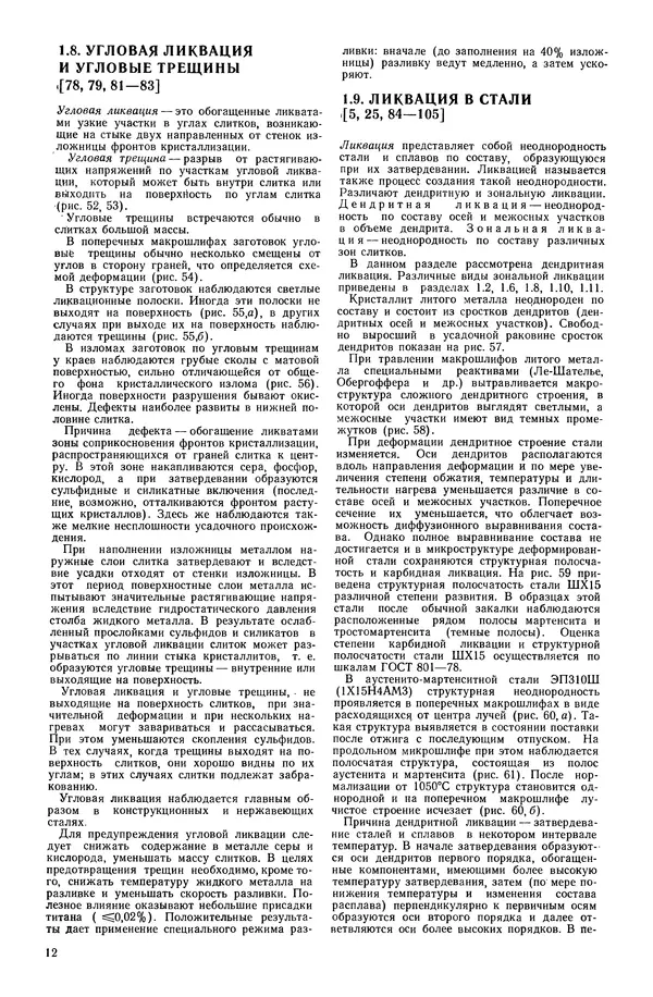 С. Новокщенова - Дефекты стали - Страница № 13