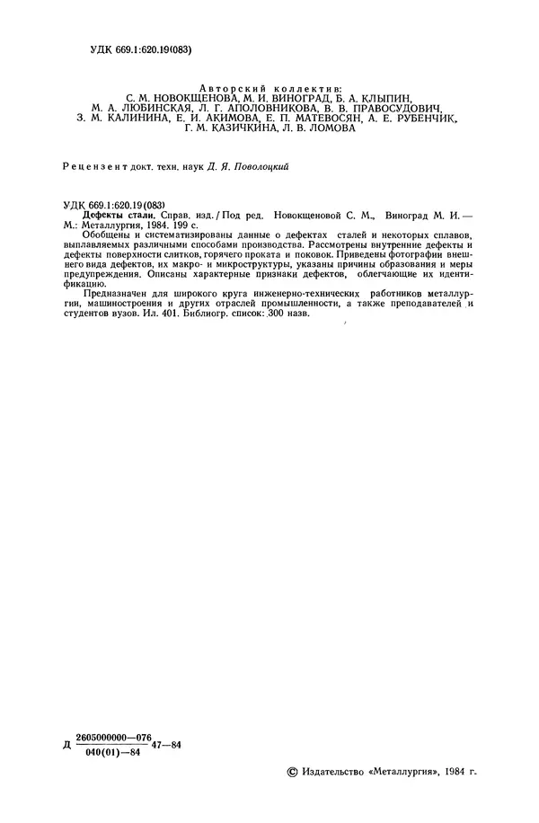 С. Новокщенова - Дефекты стали - Страница № 3