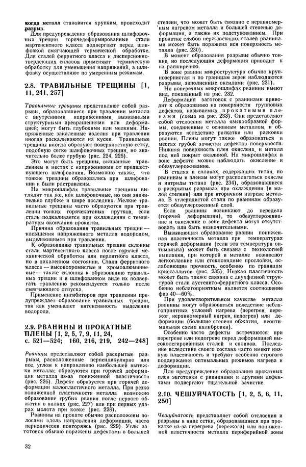 С. Новокщенова - Дефекты стали - Страница № 33
