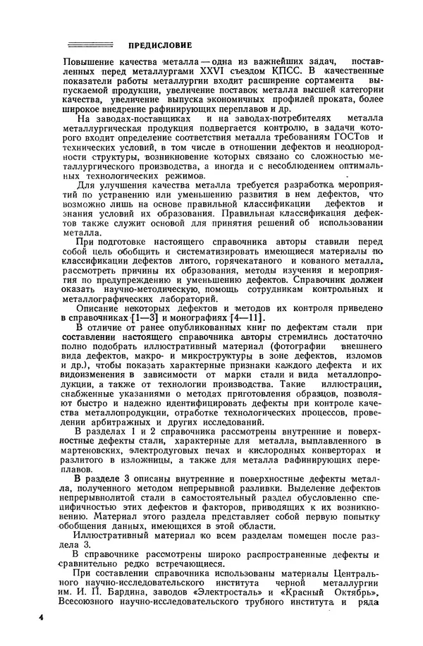 С. Новокщенова - Дефекты стали - Страница № 5