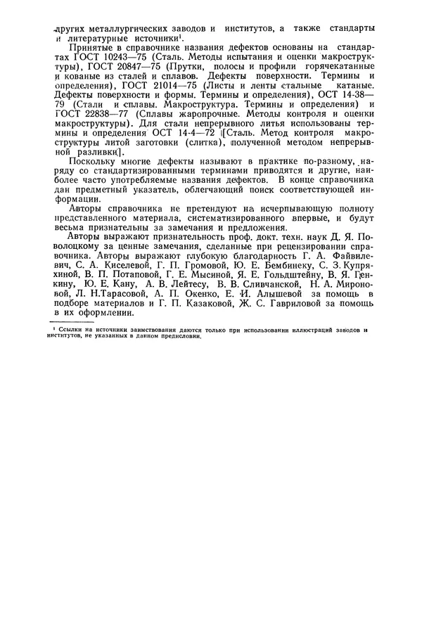 С. Новокщенова - Дефекты стали - Страница № 6