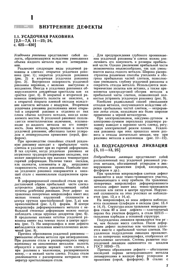 С. Новокщенова - Дефекты стали - Страница № 8
