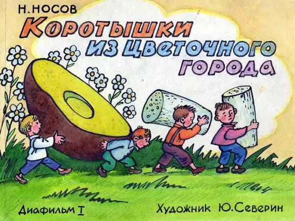 Николай Носов - Коротышки из Цветочного города - Страница № 1