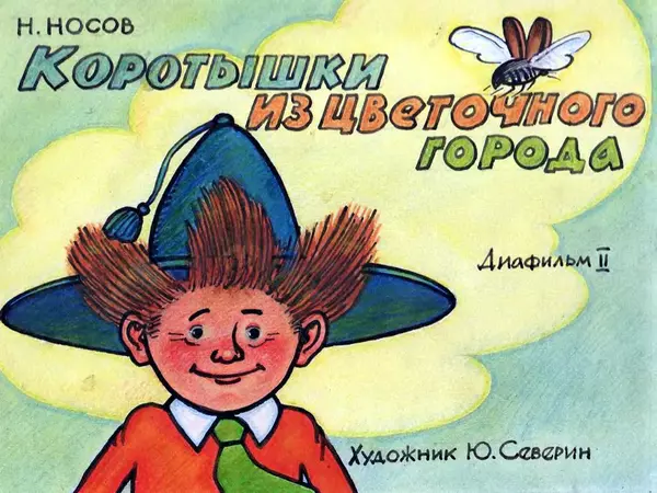 Николай Носов - Коротышки из Цветочного города - Страница № 36