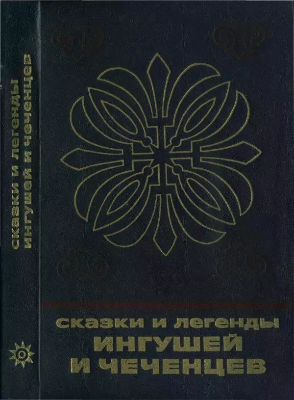  Автор неизвестен - Народные сказки - Сказки и легенды ингушей и чеченцев - Страница № 1